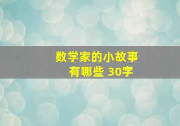 数学家的小故事有哪些 30字